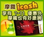 3.摩鐵 icash 卡