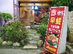 餐廳