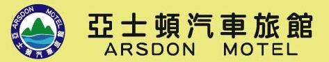 台中縣/亞士頓汽車旅館