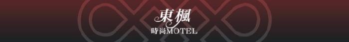 桃園市/東楓時尚MOTEL