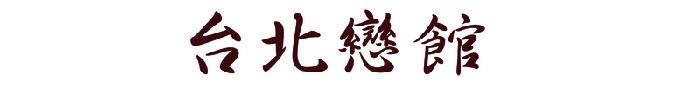 台北市/ISIS台北戀館