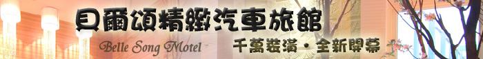 新北市/貝爾頌精緻汽車旅館