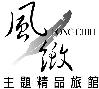 台中縣/風緻主題精品汽車旅館