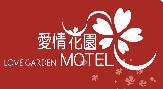 南投縣/愛情花園頂級Motel