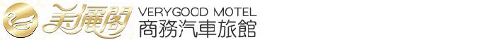 彰化縣/新開幕/美儷閣商務汽車旅館/慶開幕休息600元起住宿1800起