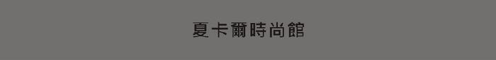 //夏卡爾汽車旅館/商務日(星期一;二)全館1680元