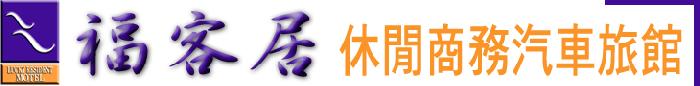 台南市/福客居/福客居休閒汽車旅館/住宿滿10次免費享有1次住宿:休息