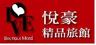 //悅豪時尚精品旅館/最新活動優惠中~