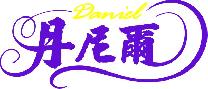 桃園市//丹尼爾SPA汽車旅館/休息三小時780起，住宿平日6折