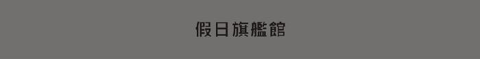 //假日旗艦店(海安館)/精品風格,獨特美學