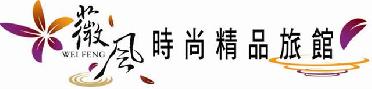 /屏東市/薇風精品汽車旅館/假日就是要折扣