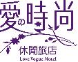 屏東縣/最好的/愛的時尚休閒旅店/沒來過愛的