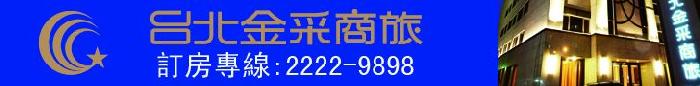/金采/台北金采商旅/寰宇全球盡在金采