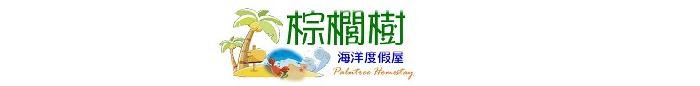 /棕櫚樹/棕櫚樹海洋度假屋/浪漫度假勝地