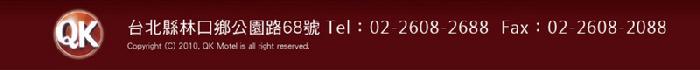 新北市//QK庭園汽車旅館/浪漫、貼心、平價