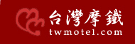 twmotel(汽車旅館)